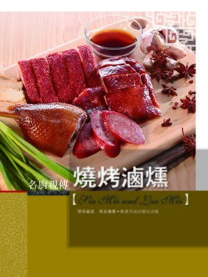 cover image of 名師親傳：燒烤滷燻